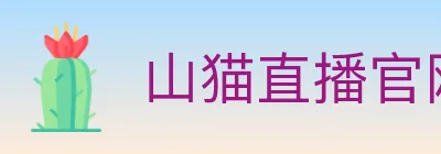 山猫直播官网 logo